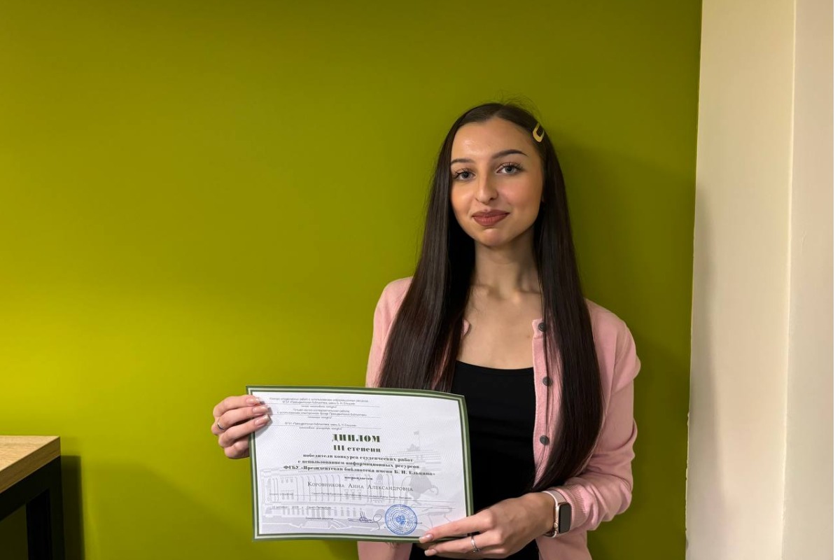 Студентка ВШМО ГИ — призёр конкурса студенческих работ Президентской библиотеки имени Б.Н. Ельцина