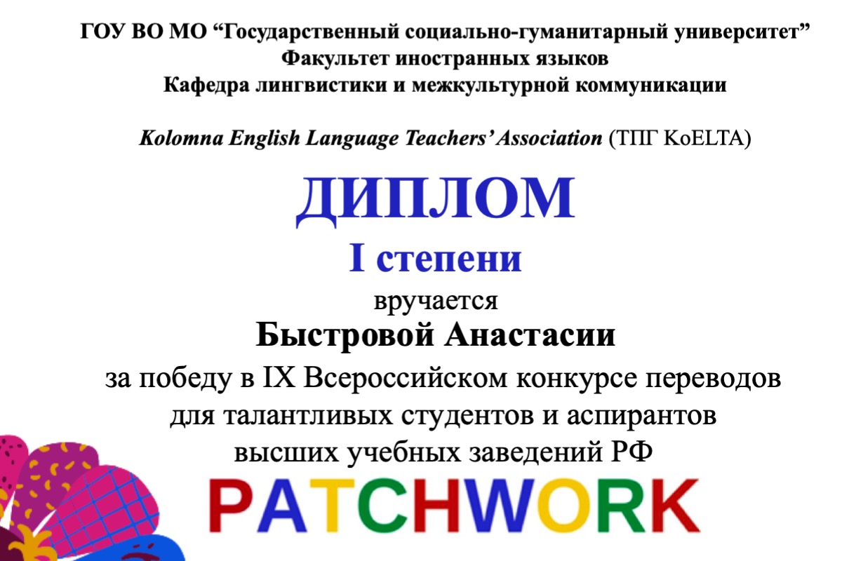 Изображение: Студентка ВШМО — победитель IX Всероссийского конкурса переводов Patchwork