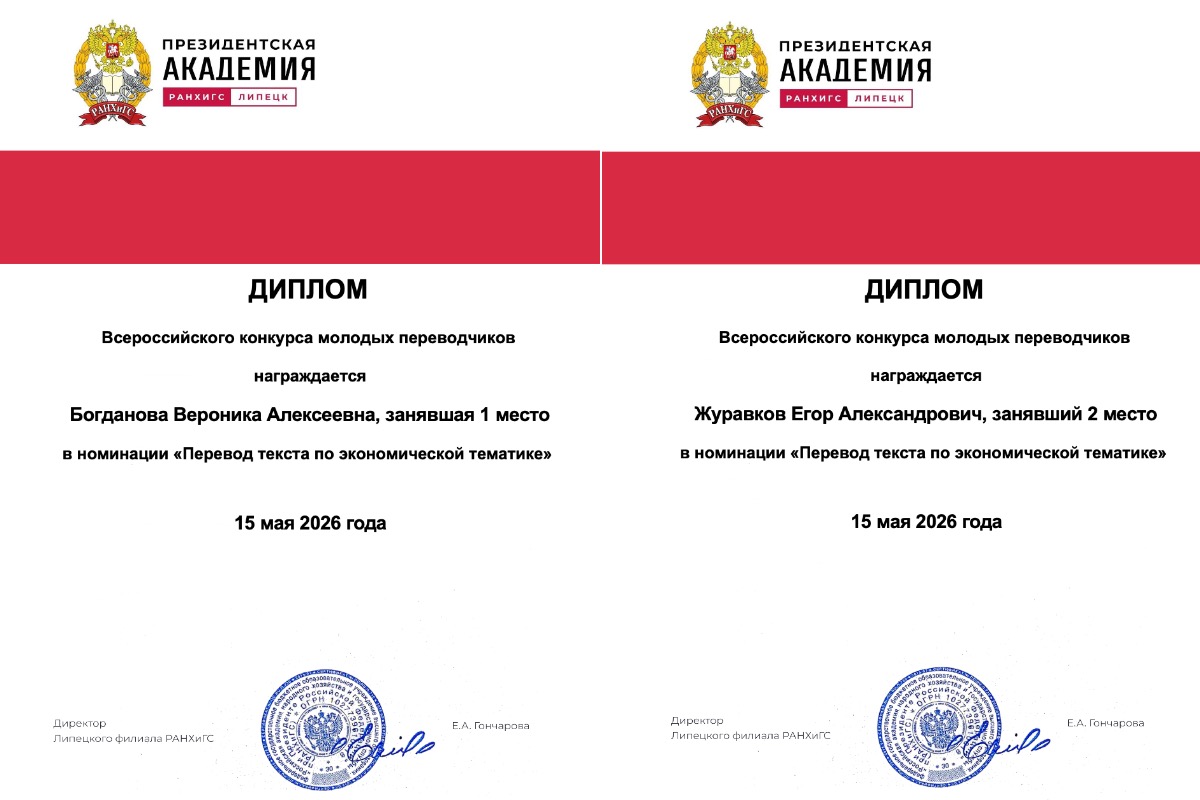 Изображение: Студенты ВШМО — призеры Всероссийского конкурса молодых переводчиков Липецкого филиала РАНХиГС